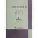 植物育種原理 [単行本]