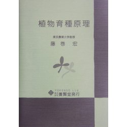 植物育種原理 [単行本]