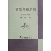 植物育種原理 [単行本]