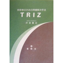 技術者のための問題解決手法 TRIZ [単行本]