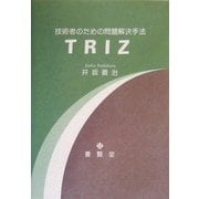 技術者のための問題解決手法 TRIZ [単行本]