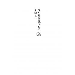 早くお家に帰りたい [単行本]