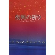 復興の祈り―東北地方太平洋沖地震被災者応援メッセージ集 [単行本]