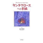 サンタクロースへの手紙 [単行本]