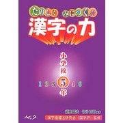 たのしくみにつく!!漢字の力 小学校5年 [単行本]