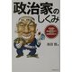 政治家のしくみ―政治家は日本国の創造者なのか?それとも破壊者なのか? [単行本]