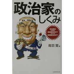 政治家のしくみ―政治家は日本国の創造者なのか?それとも破壊者なのか? [単行本]
