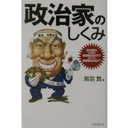 政治家のしくみ―政治家は日本国の創造者なのか?それとも破壊者なのか? [単行本]