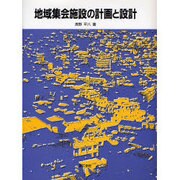 地域集会施設の計画と設計 [単行本]