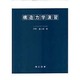 構造力学演習 [単行本]
