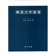 構造力学演習 [単行本]