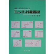 誰でも簡単にできるExcelによる擁壁設計 改訂版 [単行本]
