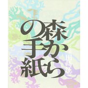 森からの手紙 [単行本]