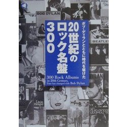 ボブ・ディランとともに時代を駆けた20世紀のロック名盤300(旬報社まんぼうシリーズ) [単行本]
