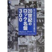 ボブ・ディランとともに時代を駆けた20世紀のロック名盤300(旬報社まんぼうシリーズ) [単行本]