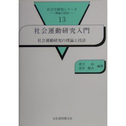 社会運動研究入門―社会運動研究の理論と技法(社会学研究シリーズ―理論と技法〈13〉) [単行本]