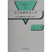 社会運動研究入門―社会運動研究の理論と技法(社会学研究シリーズ―理論と技法〈13〉) [単行本]