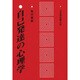 自己発達の心理学 [単行本]