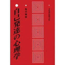 自己発達の心理学 [単行本]