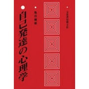 自己発達の心理学 [単行本]