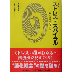 補強版 ストレス・スパイラル―悩める時代の社会学(人間の科学叢書) [単行本]