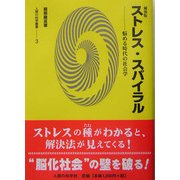 補強版 ストレス・スパイラル―悩める時代の社会学(人間の科学叢書) [単行本]
