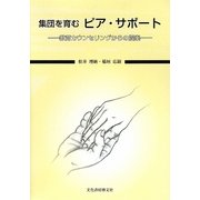 集団を育むピア・サポート―教育カウンセリングからの提案 [単行本]