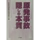 原発事故隠しの本質 [単行本]