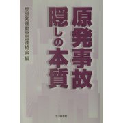 原発事故隠しの本質 [単行本]