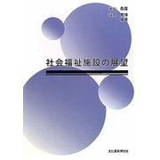 社会福祉施設の展望 [単行本]