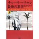 チャーリー・チャン最後の事件(論創海外ミステリ) [単行本]