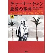 チャーリー・チャン最後の事件(論創海外ミステリ) [単行本]