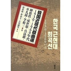 韓国近現代戯曲選―1930-1960年代 [単行本]