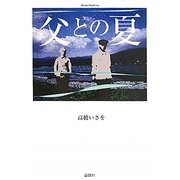 父との夏 [単行本]