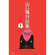 山口瞳対談集〈3〉 [単行本]
