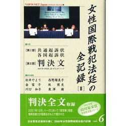 女性国際戦犯法廷の全記録〈2〉(日本軍性奴隷制を裁く―2000年女性国際戦犯法廷の記録〈第6巻〉) [単行本]