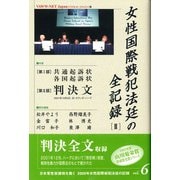 女性国際戦犯法廷の全記録〈2〉(日本軍性奴隷制を裁く―2000年女性国際戦犯法廷の記録〈第6巻〉) [単行本]