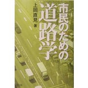 市民のための道路学 [単行本]