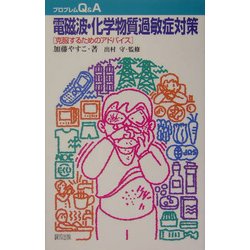 ヨドバシ Com 電磁波 化学物質過敏症対策 克服するためのアドバイス プロブレムq A 全集叢書 通販 全品無料配達