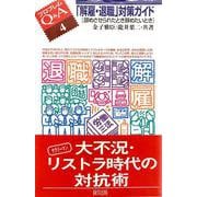 「解雇・退職」対策ガイド―辞めさせられたとき辞めたいとき(プロブレムQ&A〈4〉) [全集叢書]