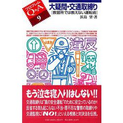 大疑問・交通取締り―教習所では教えない運転術(プロブレムQ&A〈9〉) [全集叢書]