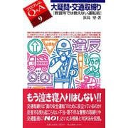 大疑問・交通取締り―教習所では教えない運転術(プロブレムQ&A〈9〉) [全集叢書]