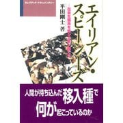エイリアン・スピーシーズ―在来生態系を脅かす移入種たち(セレクテッド・ドキュメンタリー) [単行本]