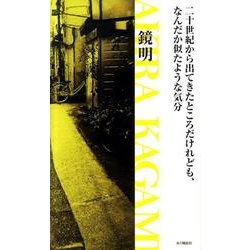 二十世紀から出てきたところだけれども、なんだか似たような気分 [単行本]