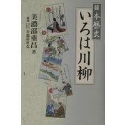 日本歴史いろは川柳(悠飛社ホット・ノンフィクション) [単行本]