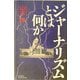 ジャーナリズムとは何か(悠飛社ホット・ノンフィクション) [単行本]