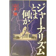 ジャーナリズムとは何か(悠飛社ホット・ノンフィクション) [単行本]