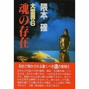 大霊界 6 [単行本]