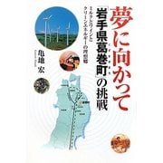 夢に向かって「岩手県葛巻町」の挑戦―ミルクとワインとクリーンエネルギーの理想郷 [単行本]