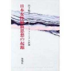 日本女性解放思想の起源－ポストフェミニズム試論